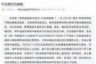 威利-格林：每次当霍金斯获得机会时 他总能好好把握