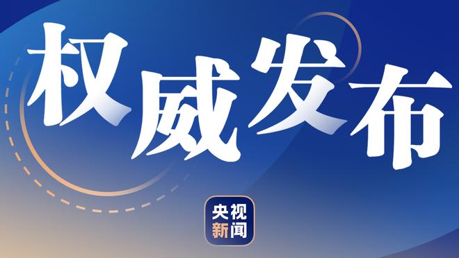 简单高效！祖巴茨出战23分钟7投6中得到15分8板2帽