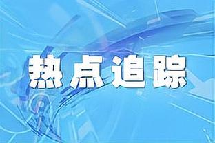 罗腾：在姆巴佩的转会上，皇马就像是小丑